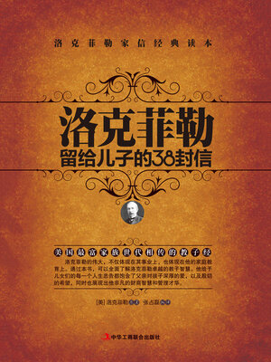 cover image of 洛克菲勒留给儿子的38封信